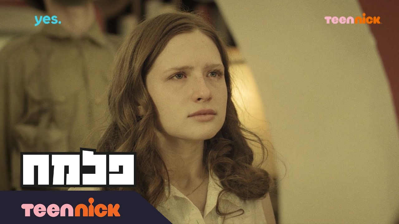 פלמח: שרה נשלחת למעצר | מתוך פרק 50 | טין ניק