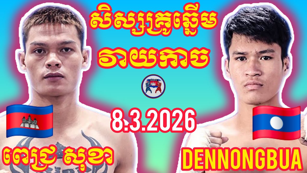 PICH SOKHA (🇰🇭)🆚(🇱🇦) DENNONG BUA I 8.3.2026, Amazing Kunkhmer boxing