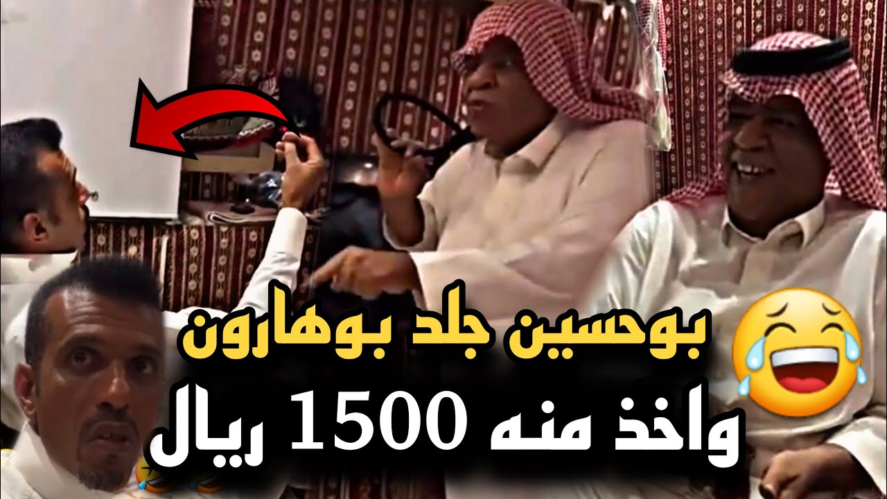 بوحسين جلد بوهارون وباع له الصوص ب 1500 ريال 🤣🔥 | سنابات حسين البقشي | علي الشهابي |بوحسين الحساوي