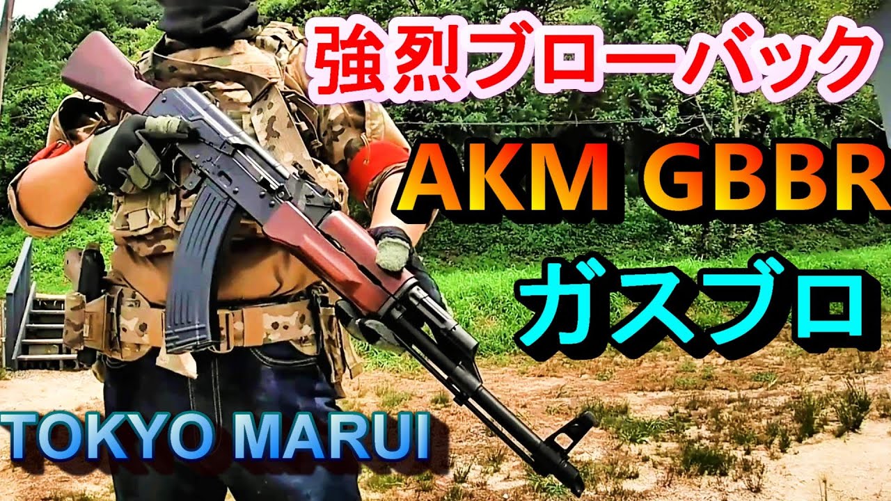 東京マルイ AKM GBB ガスブロ 実射レビュー サバゲー Tokyo Marui