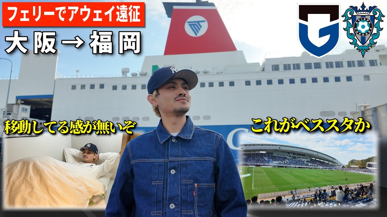 【現地観戦vlog】フェリーで行くアウェイ遠征最高すぎるぞ！！「ガンバ大阪VSアビスパ福岡」
