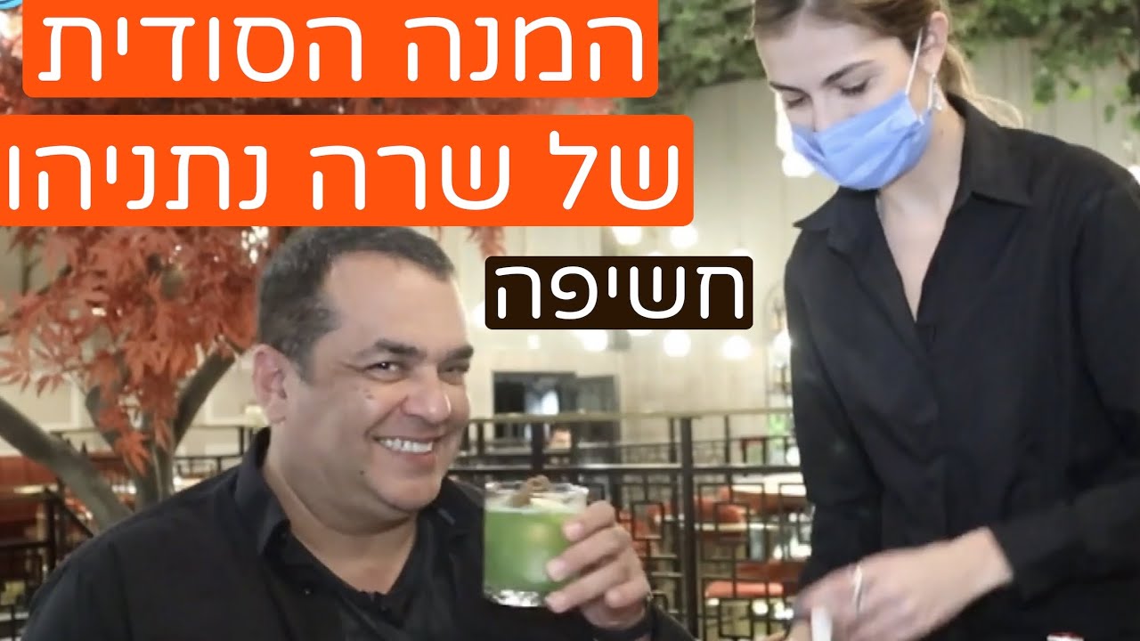לוצ׳נה אשדוד - והמלצרית שחשפה את המנה הסודית של שרה נתניהו