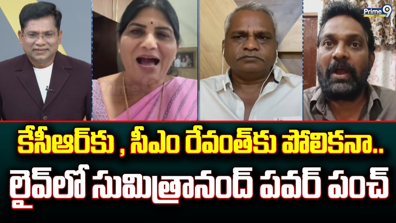 కేసీఆర్ కు , సీఎం రేవంత్ కు పోలికనా.. లైవ్ లో సుమిత్రానంద్ పవర్ పంచ్ | Prime Debate | Prime9 News