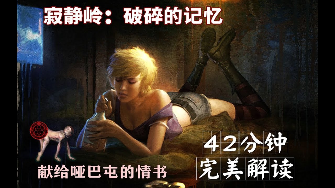 【游戏读品】42分钟完美解读《寂静岭：破碎的记忆》