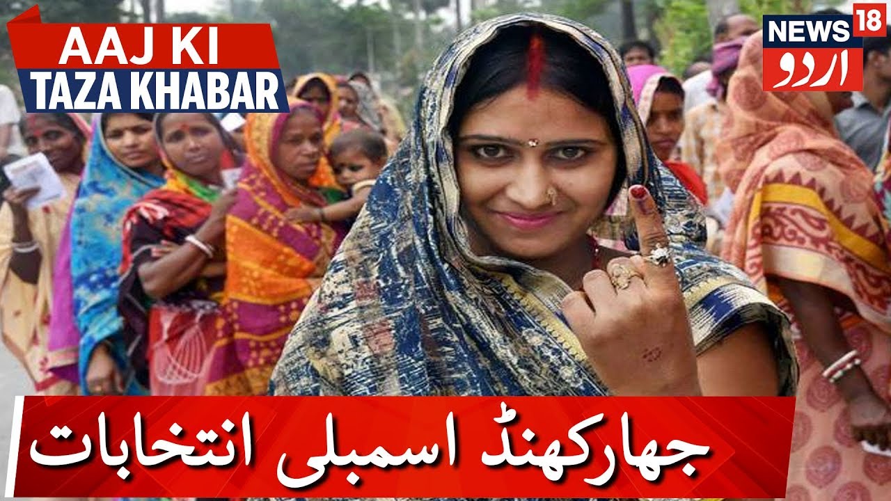 Third Phase Of Jharkhand Assembly Polls Underway | جھارکھنڈ چناؤ میں تیسرے مرحلے کے لئے ووٹنگ جاری