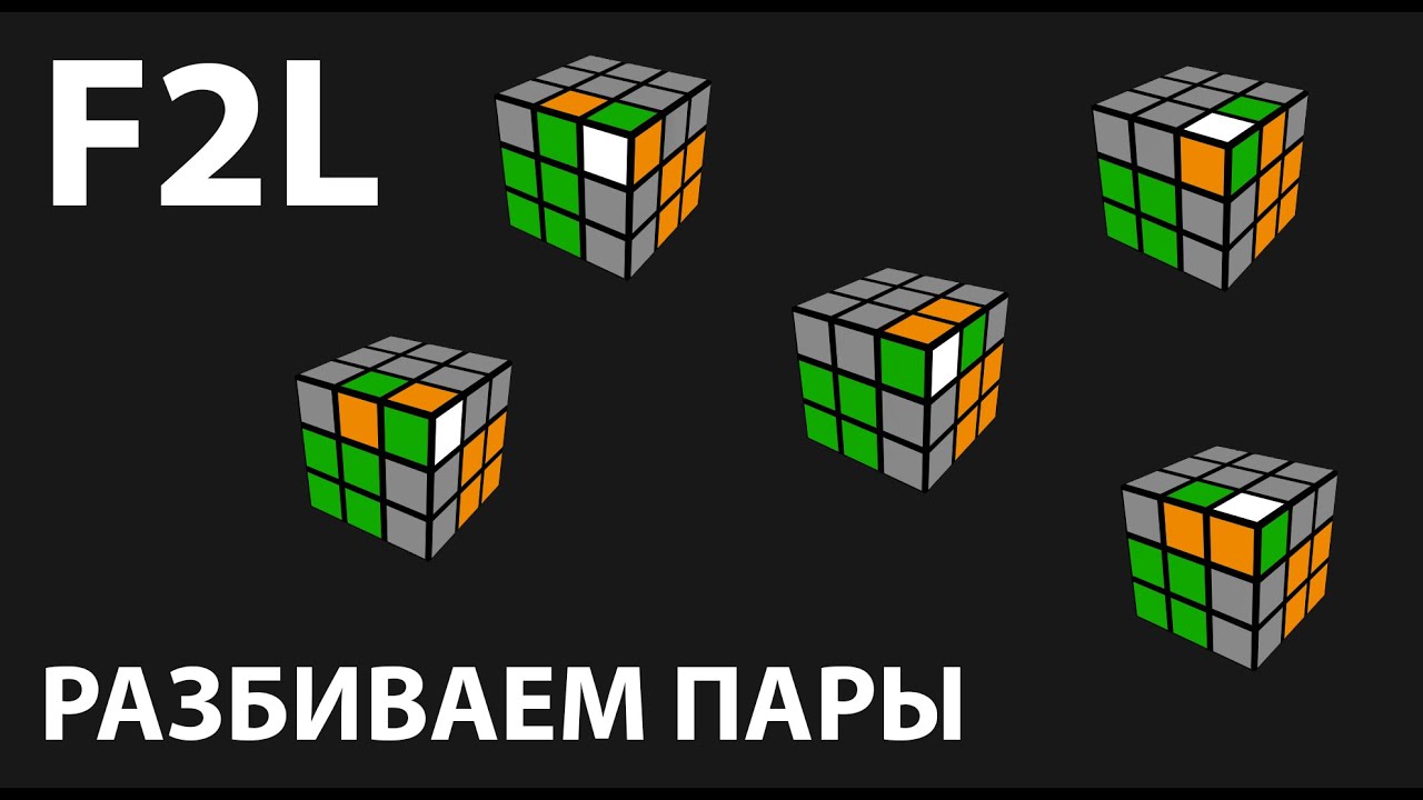 Ускоряем F2L: разбиваем пары эффективно