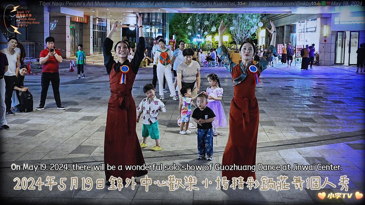 2024年5月19日錦外中心歡樂小場精彩鍋莊舞個人秀Wonderful Guozhuang Dance solo show at Jinwai Center’s happy venue