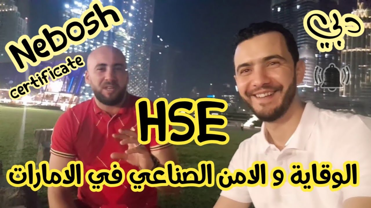 #هذه_تجربتي -1- (مجال الامن الصناعي) تجربة حية لجزائري مقيم بالامارات #دبي