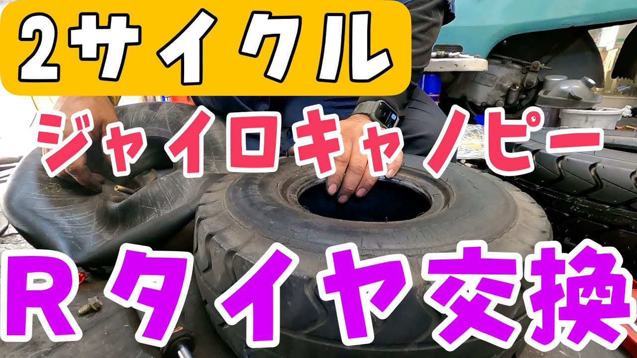 ジャイロキャノピー2サイクルのリアタイヤ交換をします！株式会社WINGオオタニ