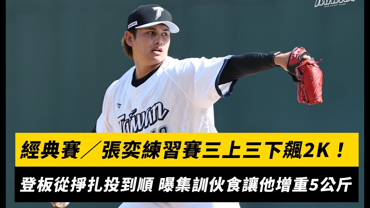 經典賽／張奕練習賽三上三下飆2K！分享登板從掙扎投到順 曝集訓伙食讓他增重5公斤｜NOWNEWS