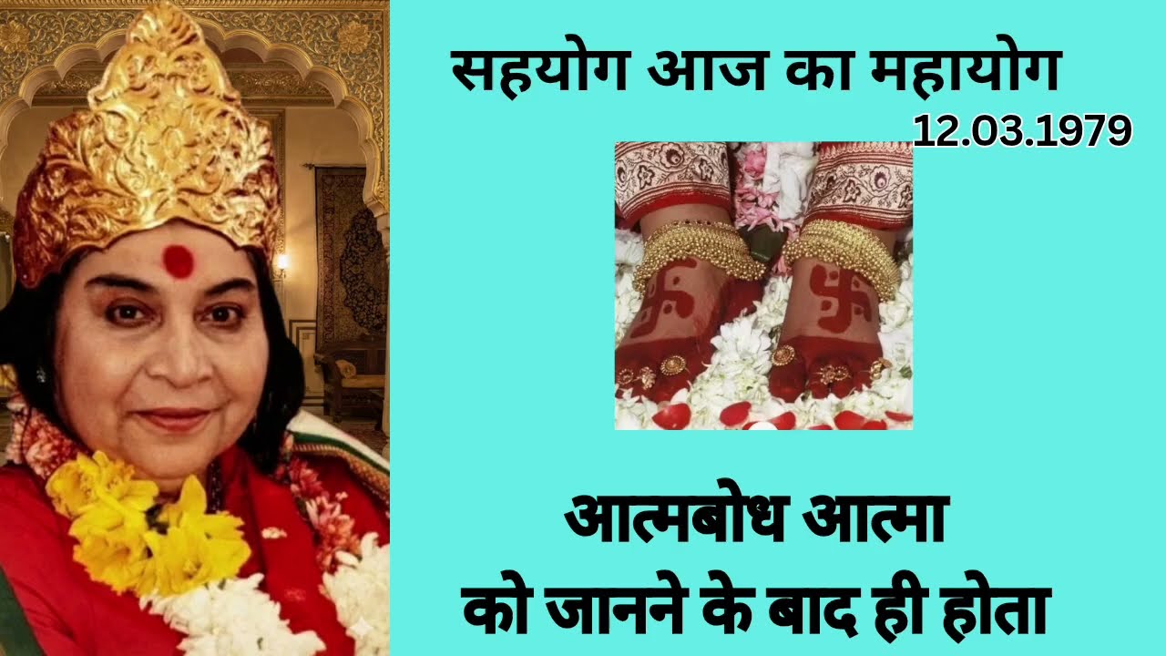 आत्मबोध आत्मा को जानने के बाद ही होता हैं .03.1979 #shrimataji #sahajayoga #pravachan 