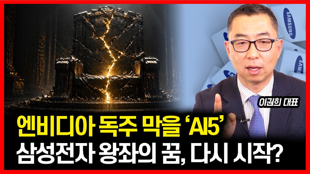 [#하이라이트] 삼성전자&middot;TSMC가 만드는 새로운 &lsquo;AI5&rsquo; 시대! 엔비디아의 독주 막을 수 있을까? | 이권희 대표