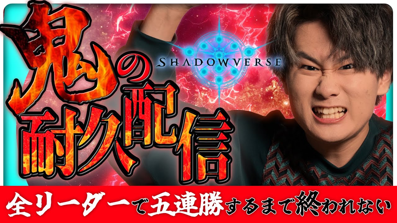 [シャドバ]GW本気のシャドバ耐久！全リーダーで5連勝するまで終わりません！