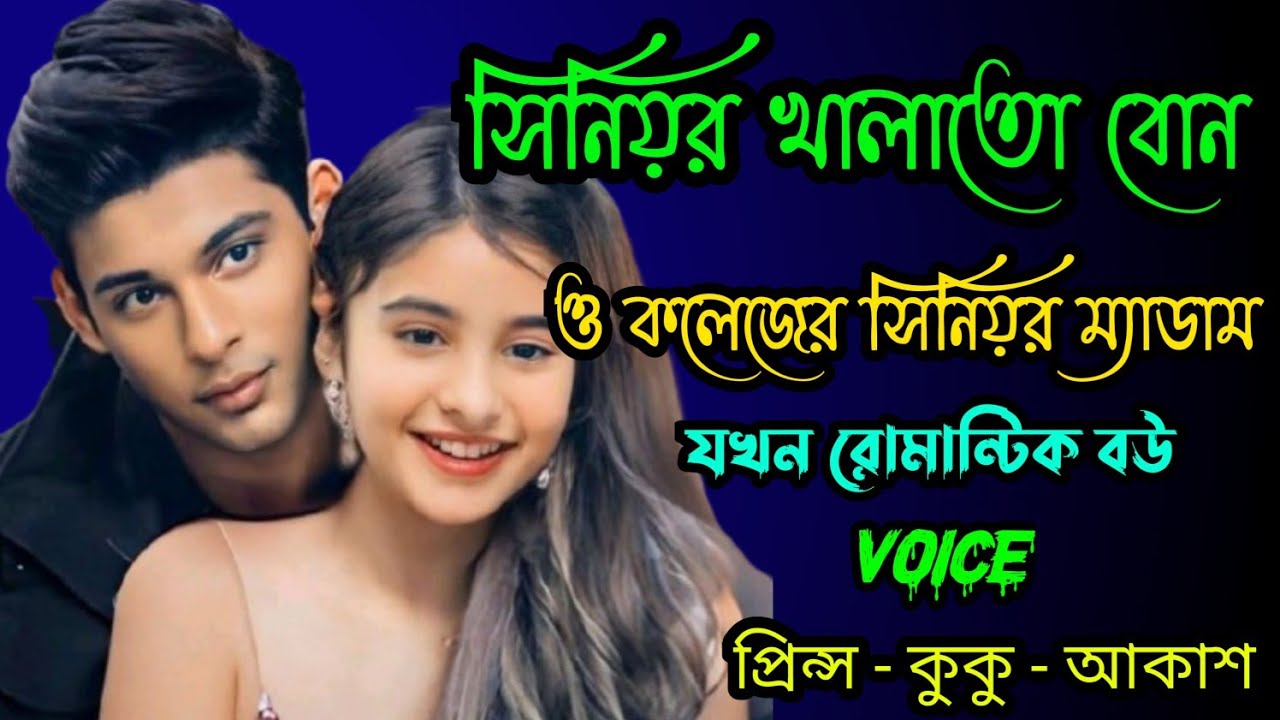 সিনিয়র খালাতো বোন ও কলেজের সিনিয়র ম্যাডাম যখন রোমান্টিক বউ || সকল পর্ব || Ft :- Prince - hiramoni