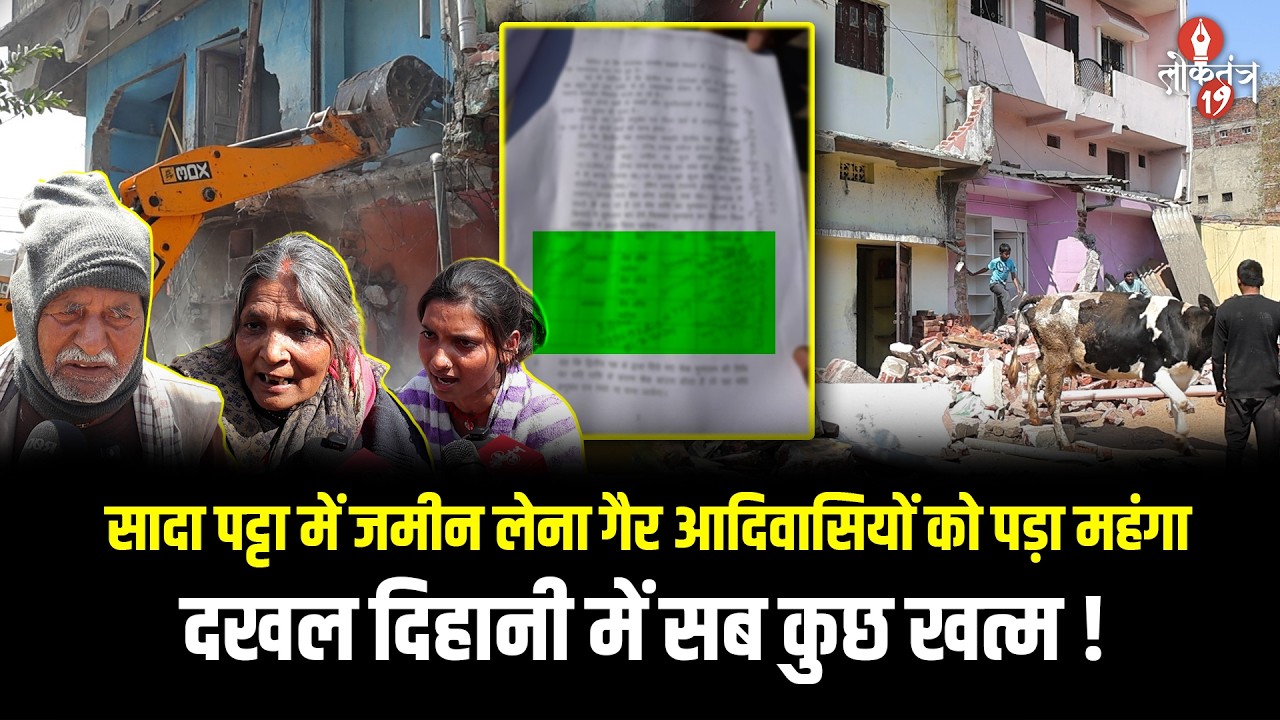 सादा पट्टा कर आदिवासी रैयत ने बनाया बेवकूफ, दखल दिहानी रोकने के लिए इस परिवार से लिए 15 लाख !
