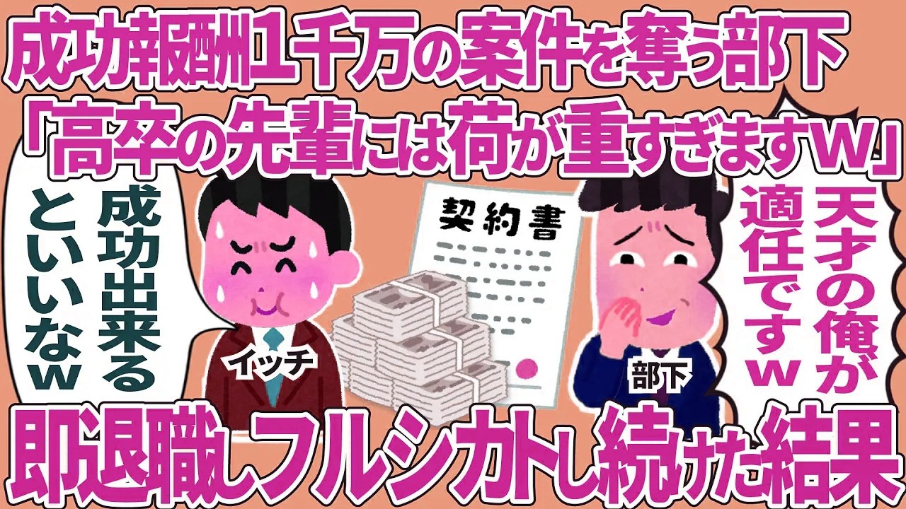 【総集編】成功報酬1千万のあんけんを奪う部下「高卒の先輩にはもったいないw」→即退職しフルシカトし続けた結果