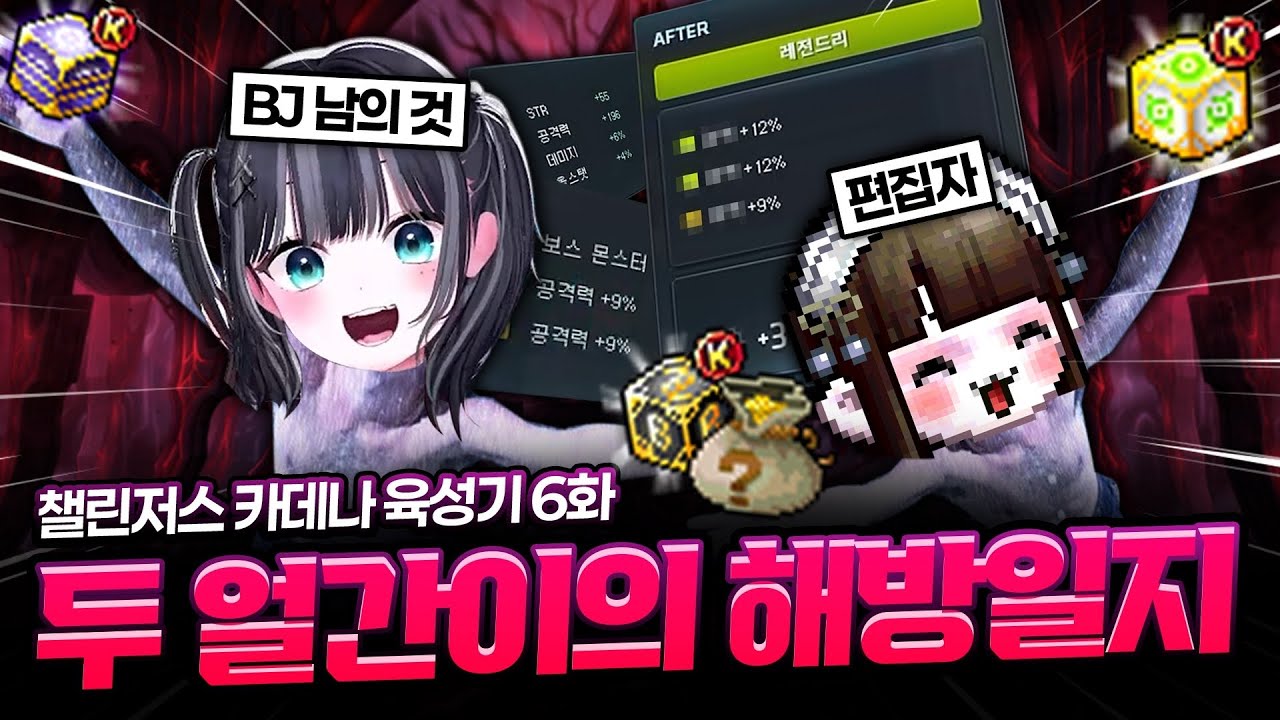 다나가 편집자를 길들이는 방법, 챌린저스 카데나 육성기 6화 [메이플스토리]