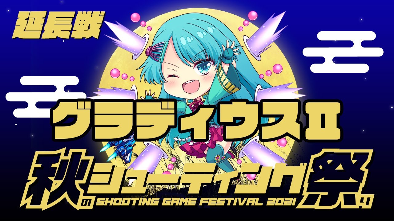 秋のシューティング祭り2021（延長戦）宴帝 vs グラディウスII　2021/12/01