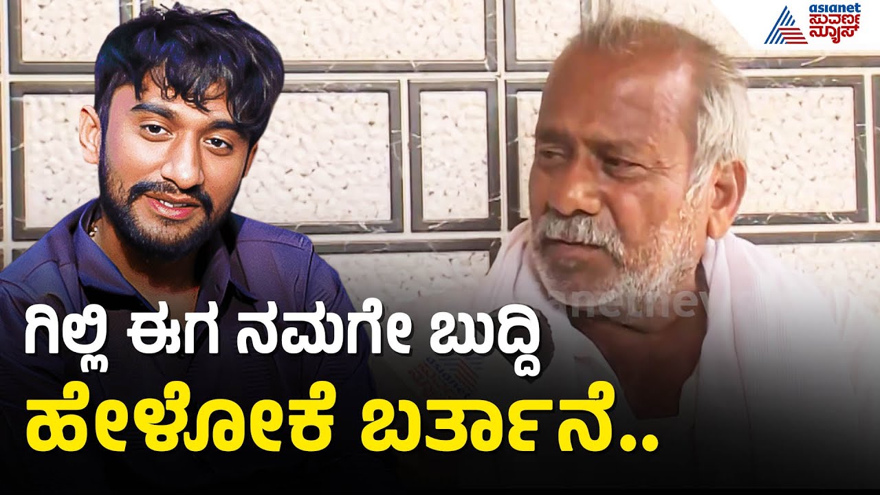 ಮಗನನ್ನ ತಬ್ಬಿಕೊಂಡು ಬೆಳೆಸಬಾರದು, ಬೆಳೆಸಿದರೆ ತಲೆ ಮೇಲೆ ಕೂರ್ತಾರೆ | Gilli Nata Father | Bigg Boss Kannada