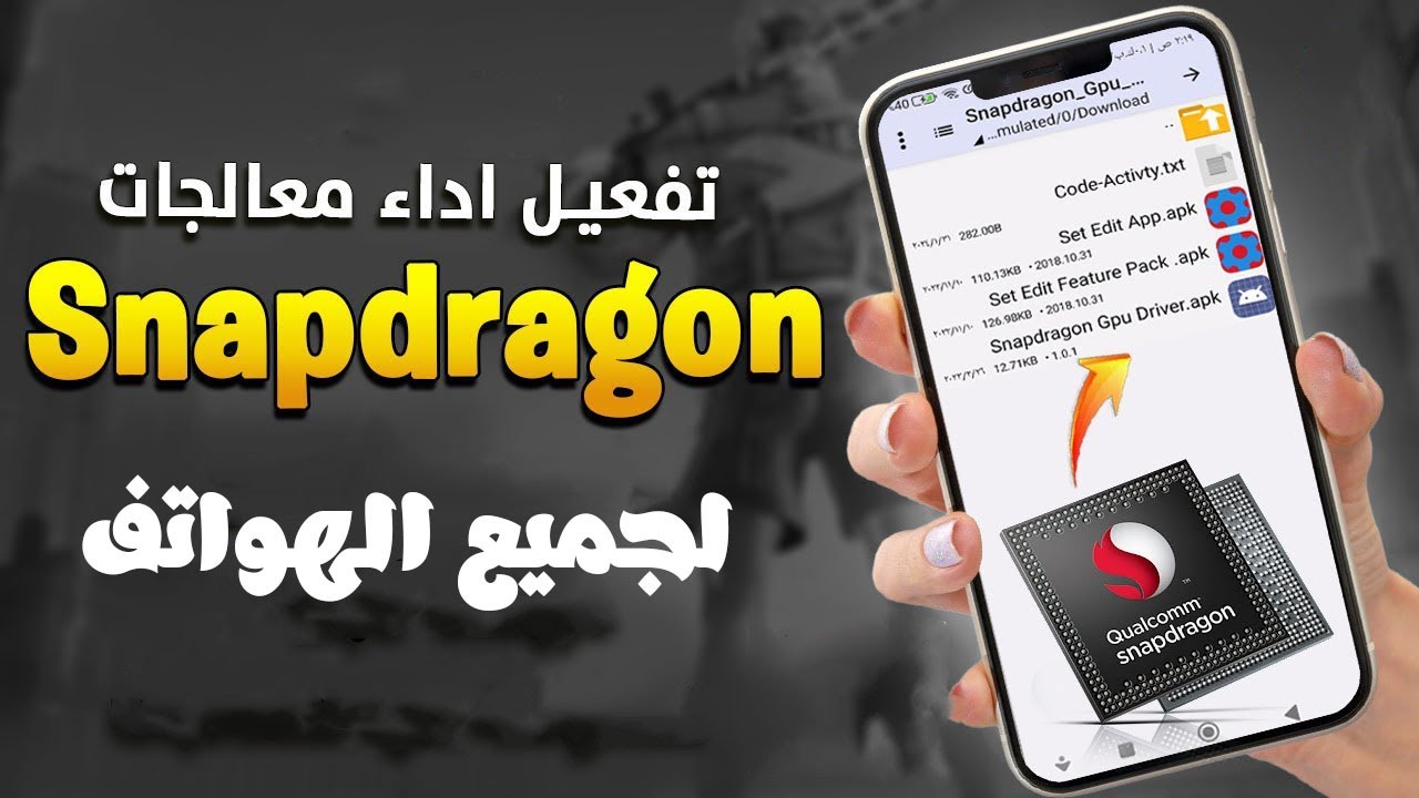 تفعيل اداء معالج Snapdragon وزيادة اداء المعالج ثبات الفريمات لجميع الهواتف بدون روت