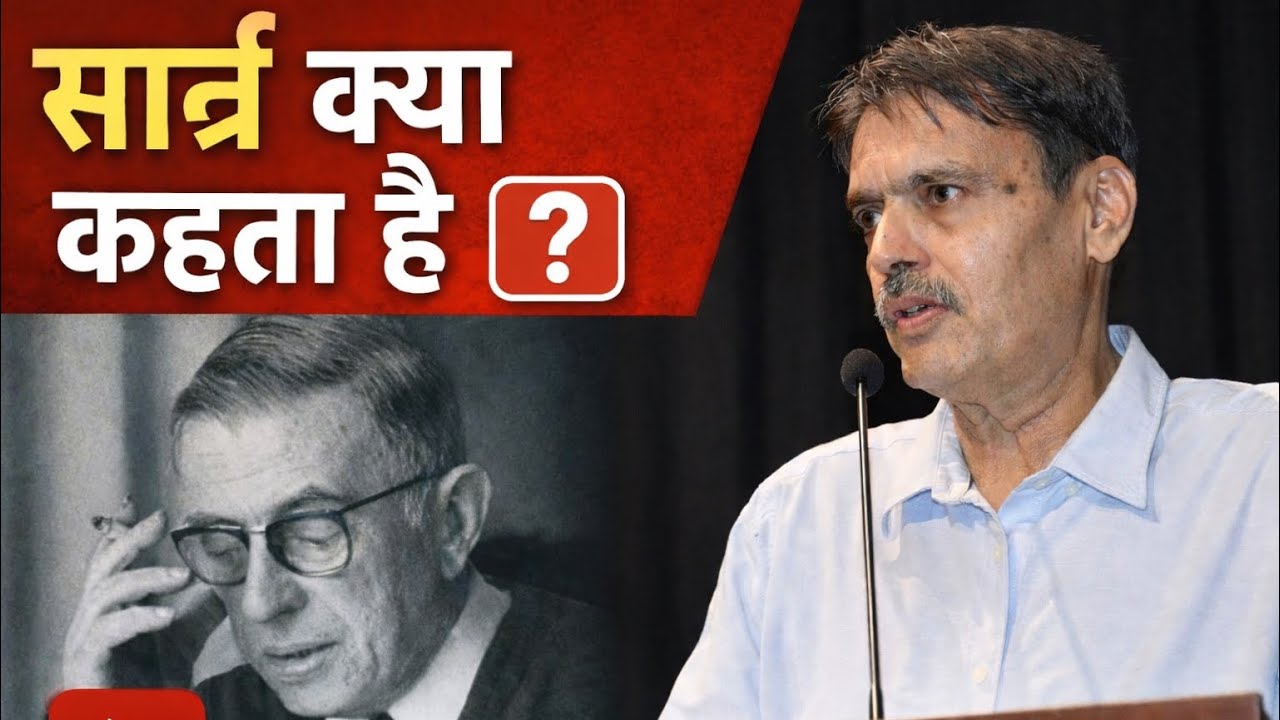 सार्त्र क्या कहता है ?