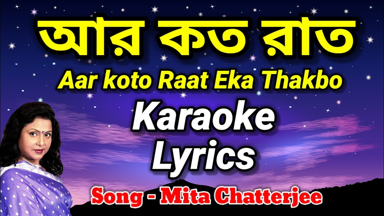 Aar Koto Raat Eka Thakbo Karaoke Lyrics Song 🎤| Mita Chatterjee| আর কত রাত একা থাকবো বাংলা গান 