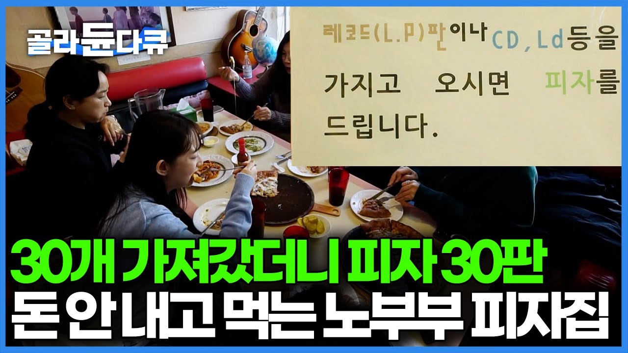 35년 된 노포 피자집, 할머니 도우 돌리는 솜씨가 예사롭지 않다. LP판 가지고 오면 피자로 바꿔준다고 했더니 벌써 1만 2천장이 모였다｜한국기행｜#골라듄다큐