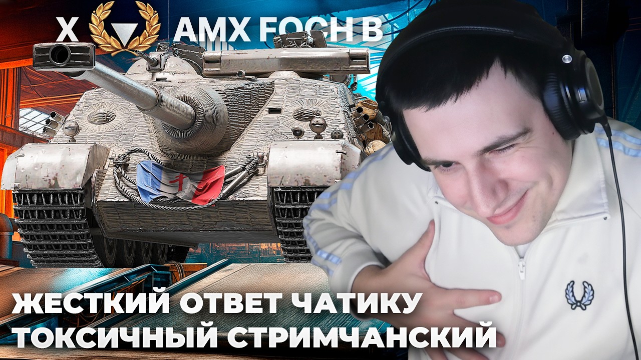 FOCH B | СРЫВ ЧЕРДАКА ОТ РАНДОМА! КОНФЛИКТ С ЧАТОМ. ТАНКОВЫЙ УЧЕБНИК. СТРИМСНАЙПЕРЫ АТАКУЮТ