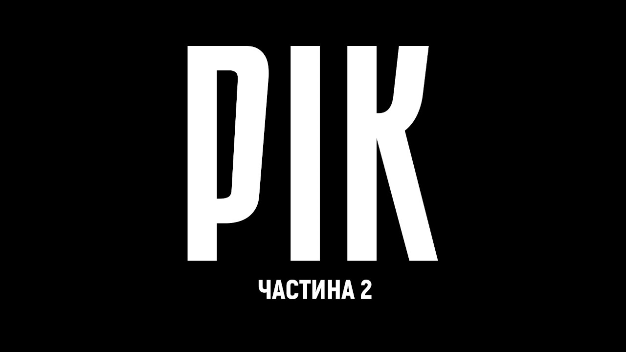РІК &ndash; авторський документальний проєкт Дмитра Комарова | Частина друга