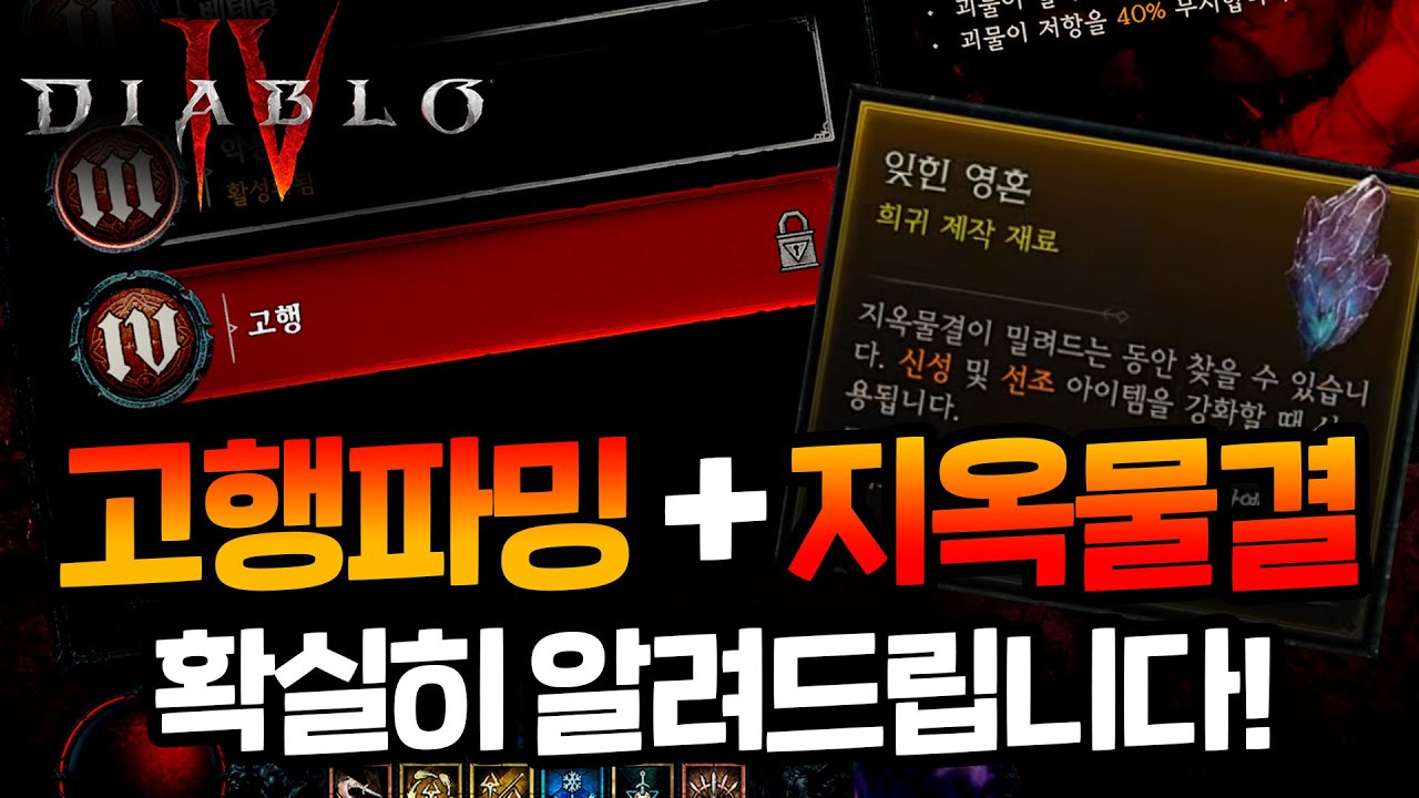 【디아4】 반드시 해야하는 지옥물결 팁 + 고행난이도 효율적 파밍 방법 / 디아블로4 / 파밍 / 지옥물결