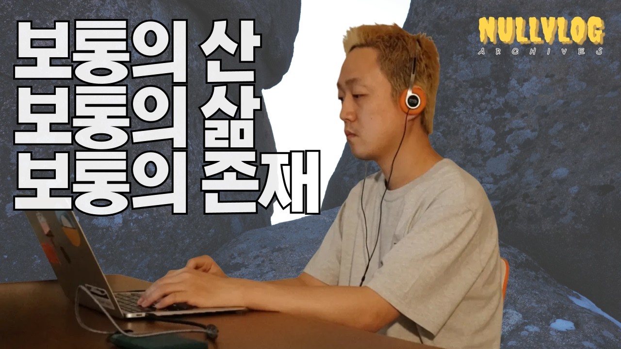 가장 보통의 존재, 가장 보통의 삶, 가장 보통의 산
