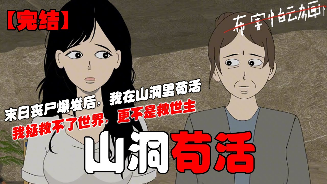 末日丧尸爆发后，我在山洞里苟活。我拯救不了世界，更不是救世主。我只想囤够食物，和唯一的亲人平安无事。#恐怖动画 #完整版 #恐怖故事 #布害怕动画