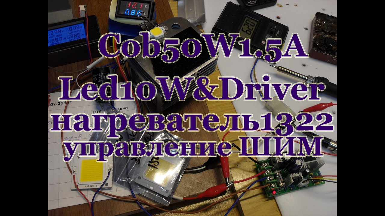 Cob 50W 1500mA 30V Led & Driver 30V 300mA 10W нагреватель 1322 с ШИМ управлением