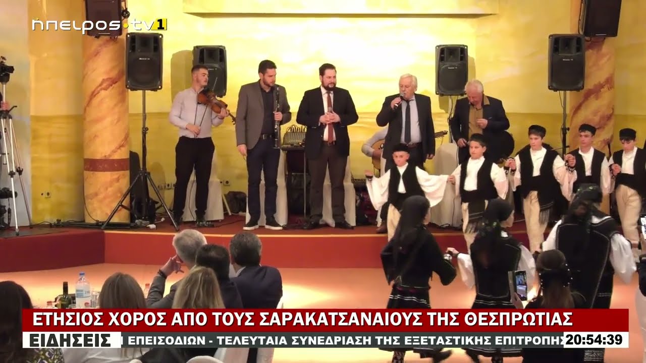 ΕΤΗΣΙΟΣ ΧΟΡΟΣ ΑΠΟ ΤΟΥΣ ΣΑΡΑΚΑΤΣΑΝΑΙΟΥΣ ΤΗΣ ΘΕΣΠΡΩΤΙΑΣ