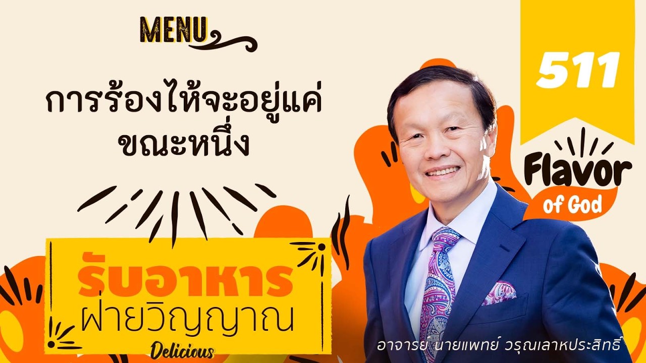 511 การร้องไห้จะอยู่แค่ขณะหนึ่ง - รับอาหารฝ่ายวิญญาณ