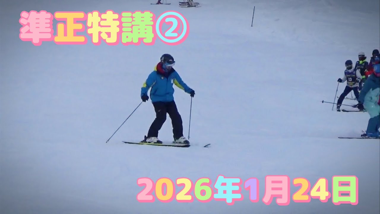 2026年1月24日　準正特講　②
