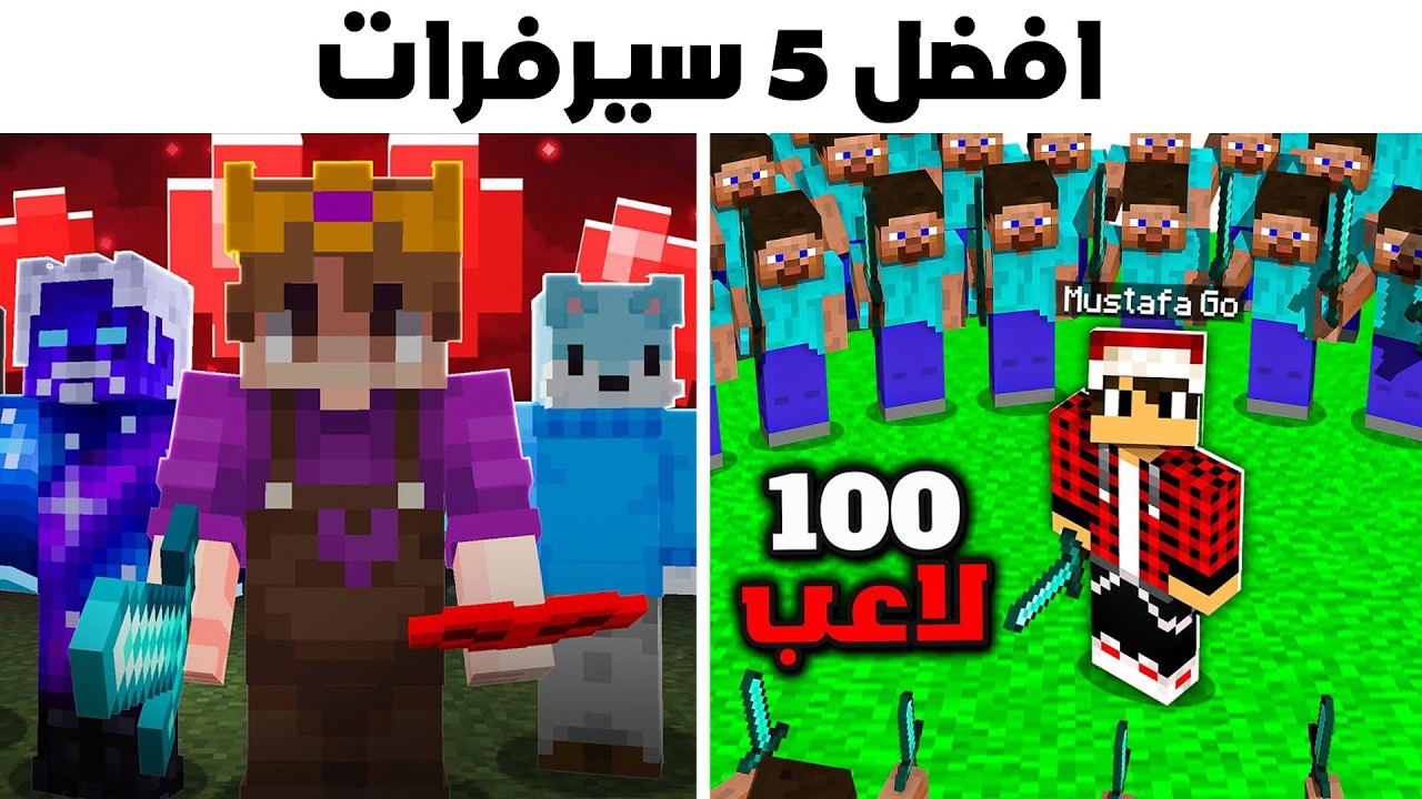 افضل 5 سيرفرات ماينكرافت عربية !!