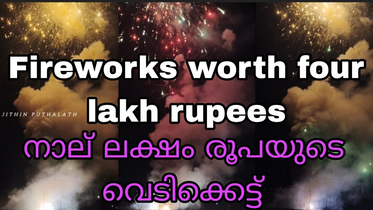 Fireworks worth four lakh rupees 😱നാല് ലക്ഷം രൂപയുടെ വെടിക്കെട്ട് 