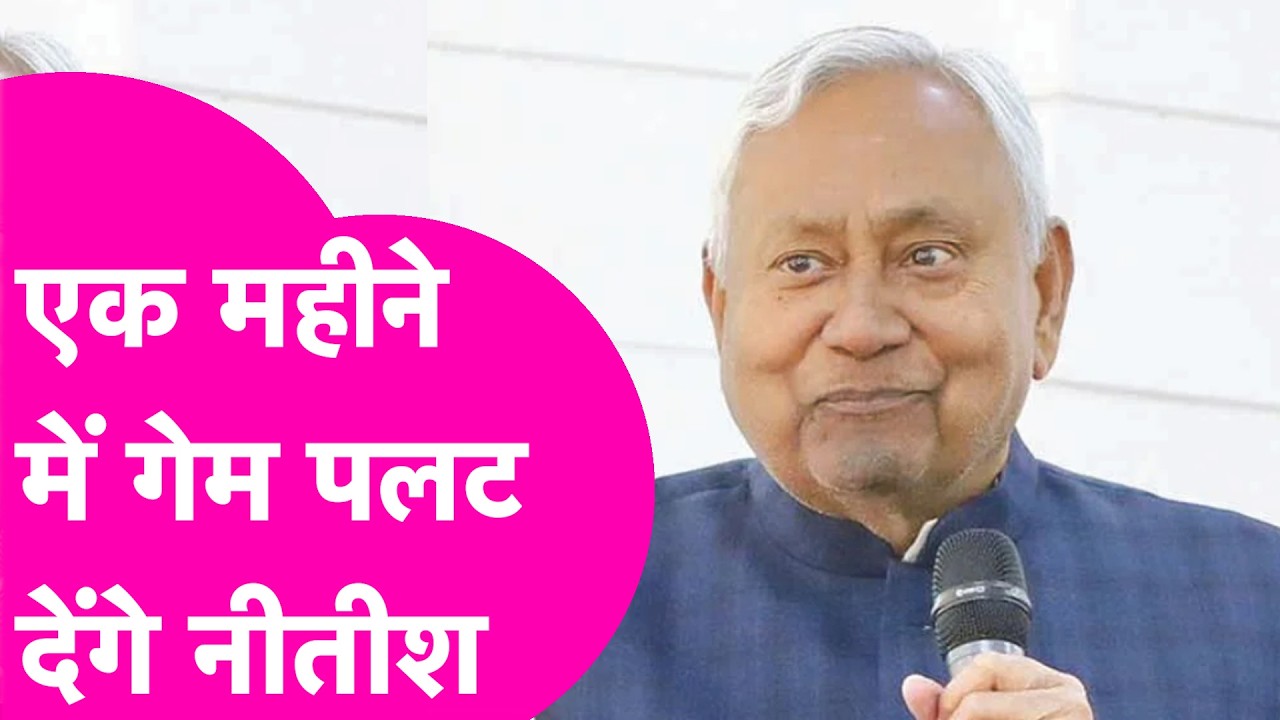 Nitish Kumar को कम आंकना आपकी गलती, 30 दिन में कर देंगे खेल | Bihar Tak