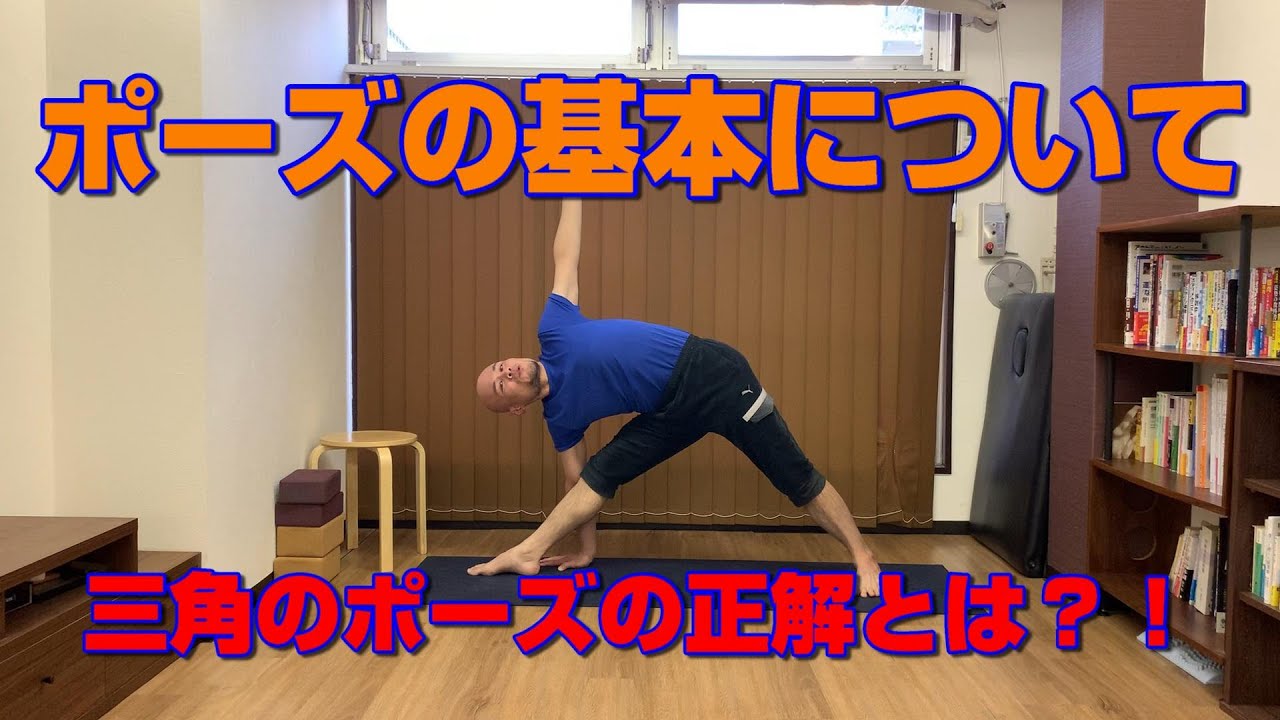 三角のポーズの正解とは？【ポーズの基本の考え方について】