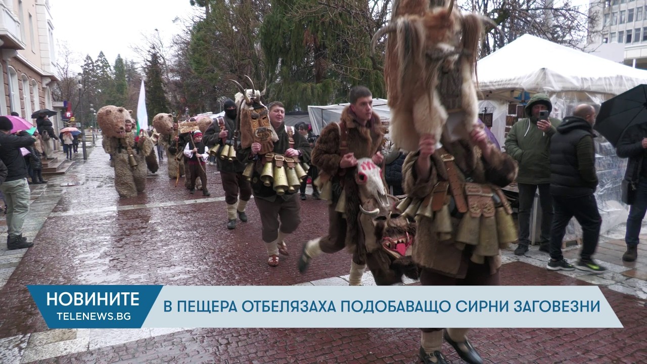 В Пещера отбелязаха подобаващо Сирни Заговезни