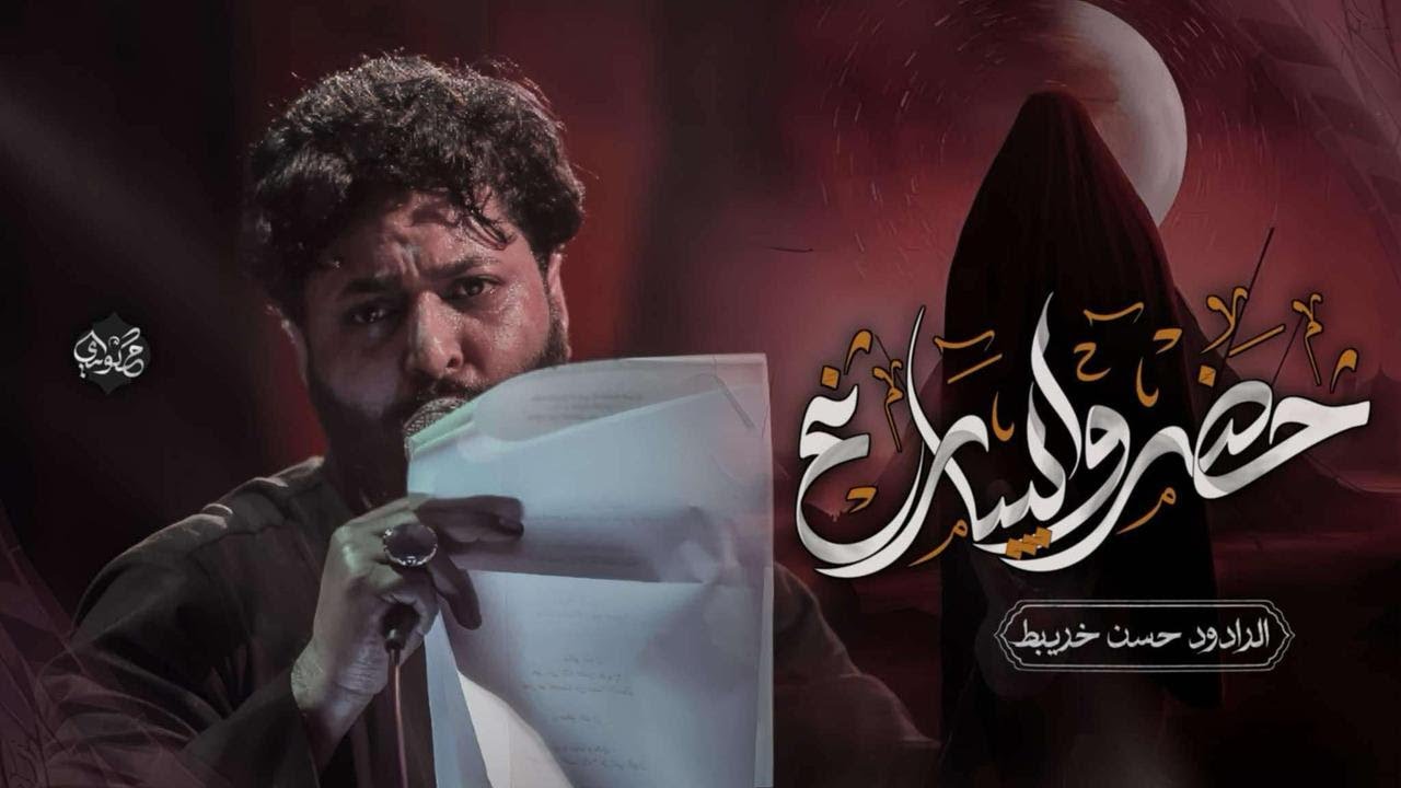 حظرو البيارغ   || حسن خريبط #جديد 2025