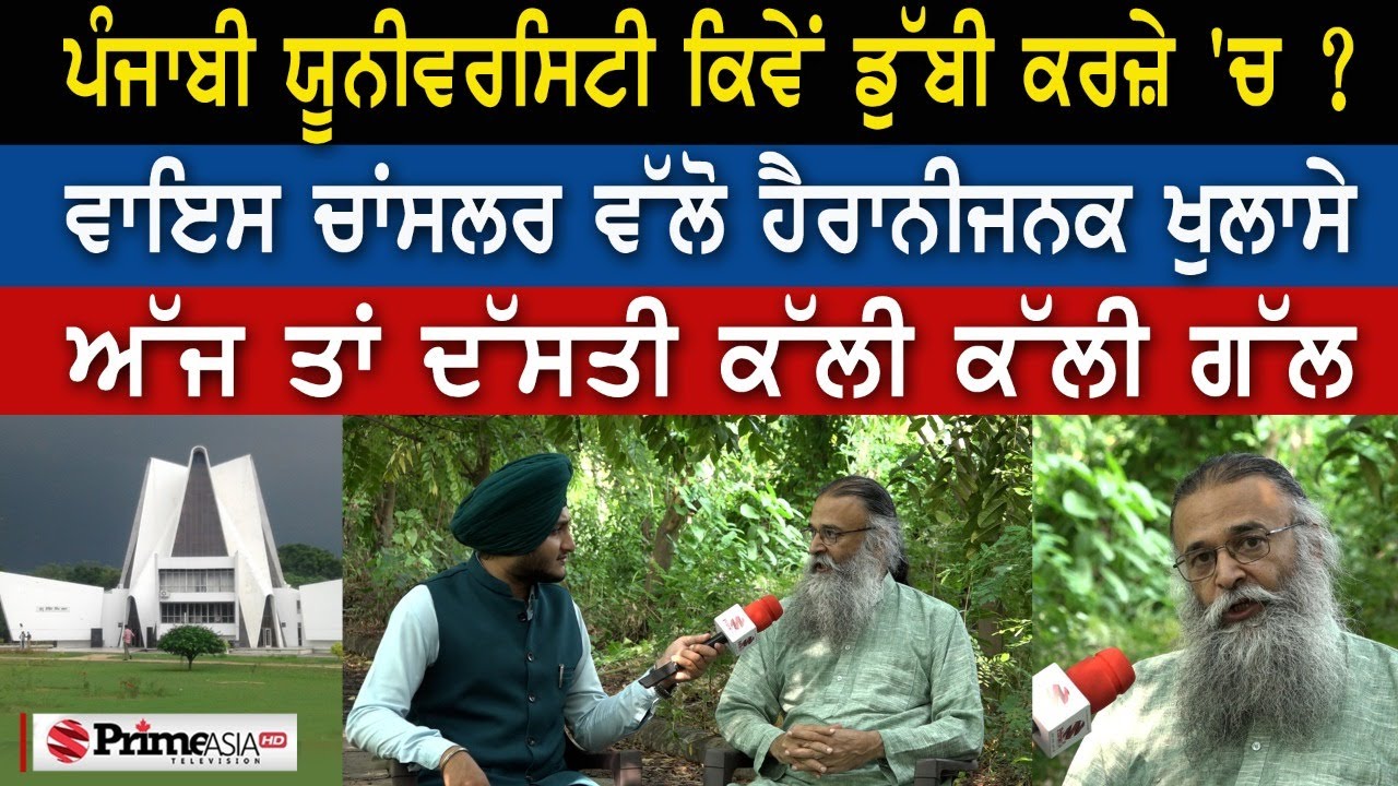Punjabi University ਕਿਵੇਂ ਡੁੱਬੀ ਕਰਜ਼ੇ 'ਚ ? - ਵਾਇਸ ਚਾਂਸਲਰ ਵੱਲੋ ਹੈਰਾਨੀਜਨਕ ਖੁਲਾਸੇ
