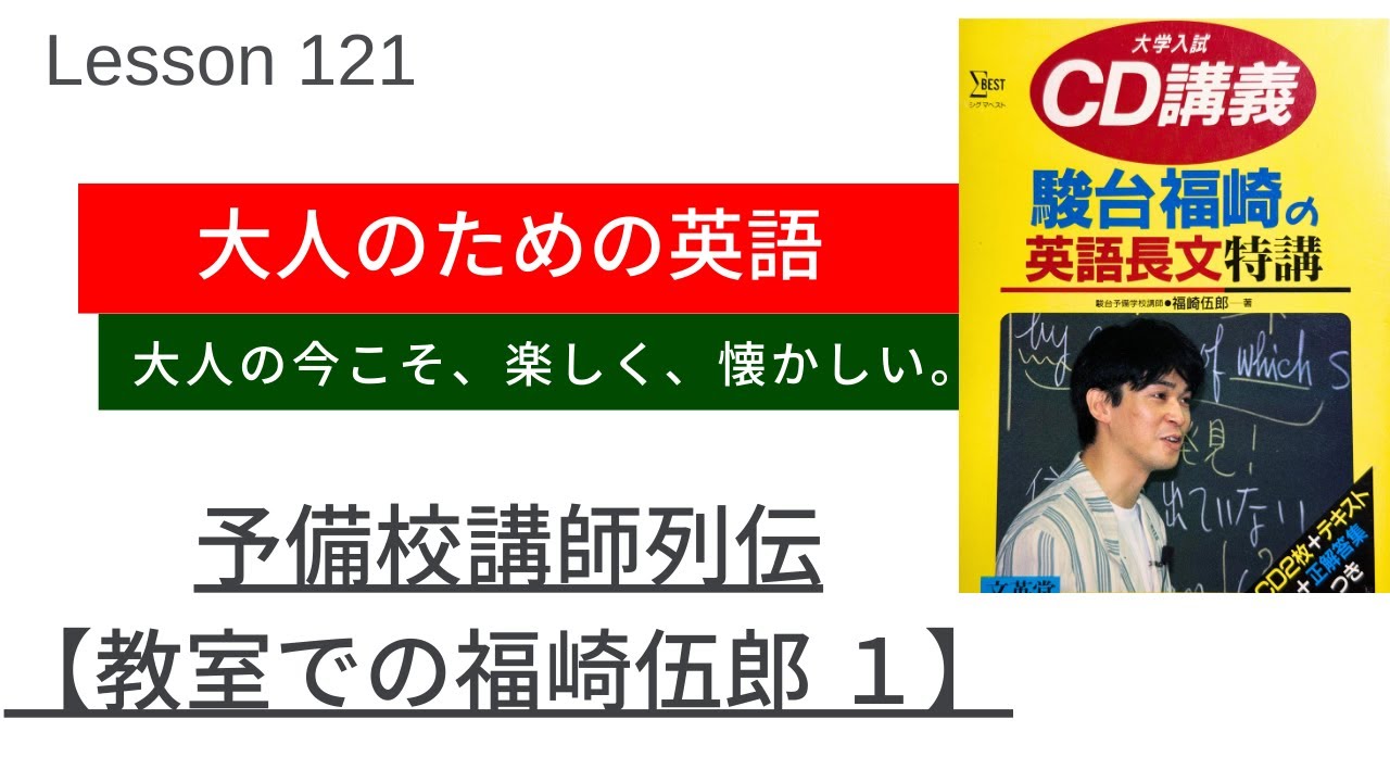 大人のための英語 Lesson 121【予備校講師列伝：教室での福崎伍郎１】
