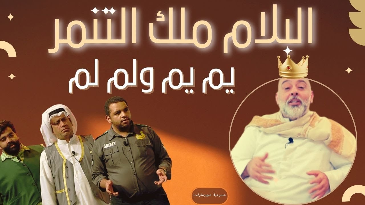 السوبرماركت ارتبك البلام جرب كل “يم يم”! 😜 البلام