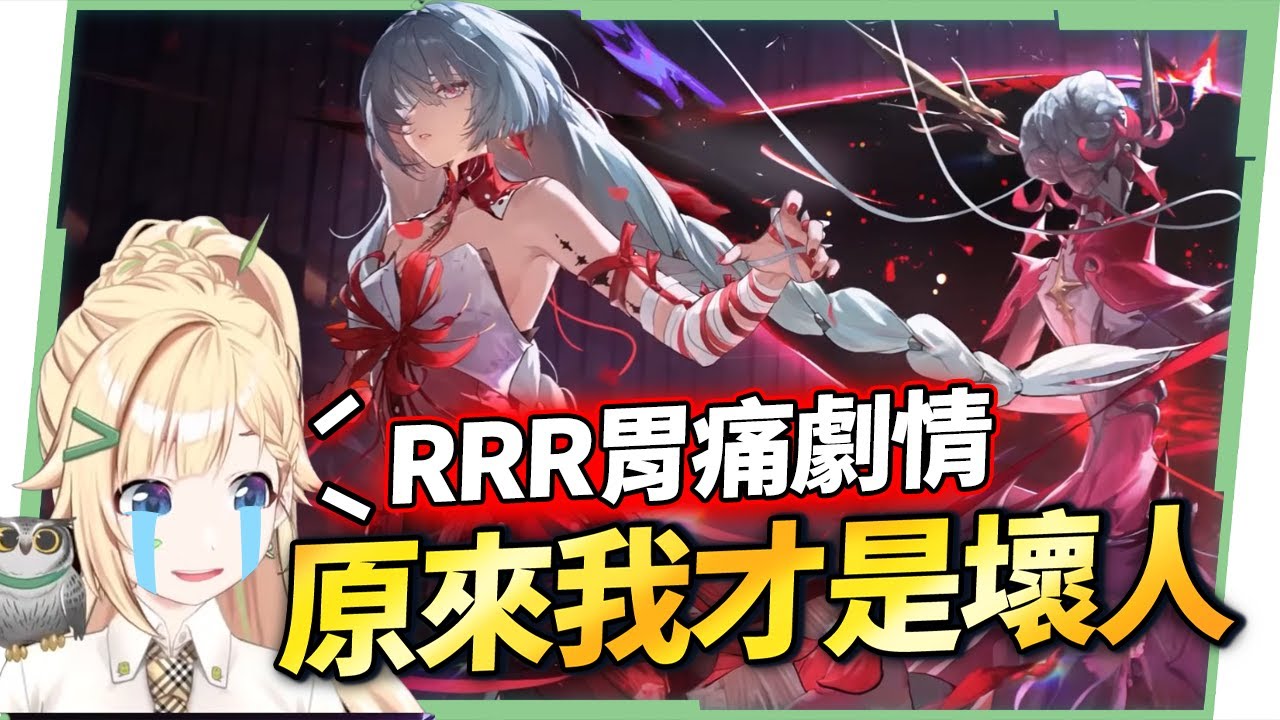 【鳴潮】滿鏈弗洛洛精華▸「主播為什麼要抽6+3？」2.5劇情的後勁實在太強🥹 ▹璐洛洛◃
