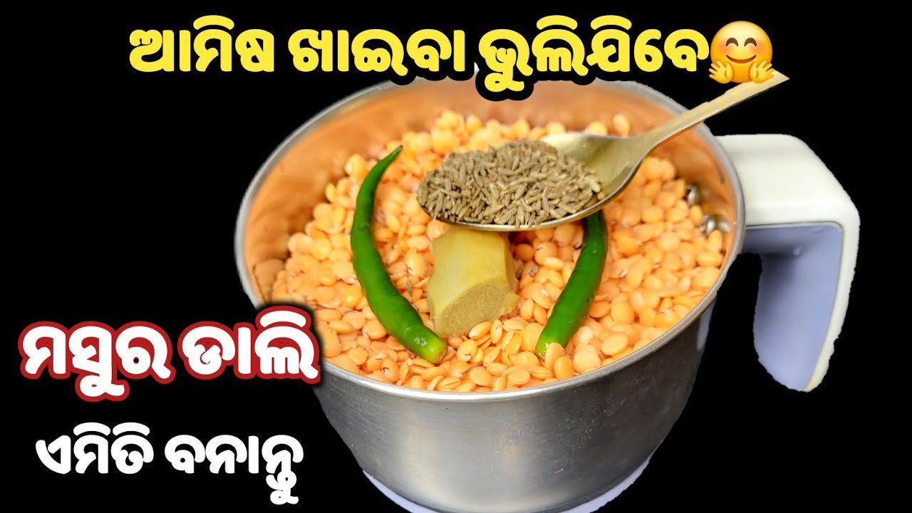 ଡ଼ାଲି ଏମିତି ବନାନ୍ତୁ ଗୋଟେ ତରକାରୀରେ କାମ ଚଳିବ❗ମସୁର ଡ଼ାଲି ଖାଉନଥିବା ଲୋକବି ମାଗି ଖାଇବେ👍dali bara tarkari