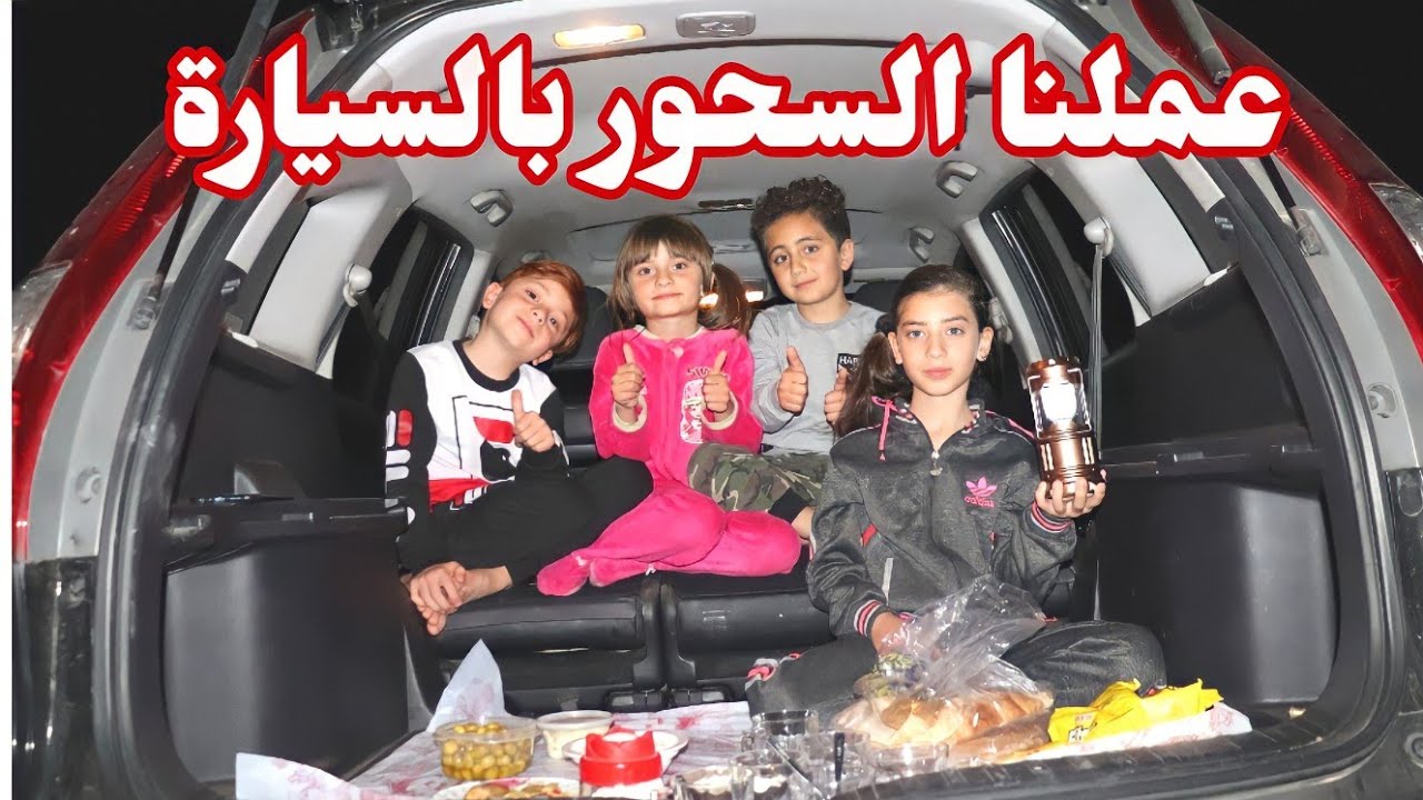إتسحرنا بالسيارة 🚗 ( حولنا السيارة إلى سفرة أكل 🌮🥗 ) - عيلة فنية