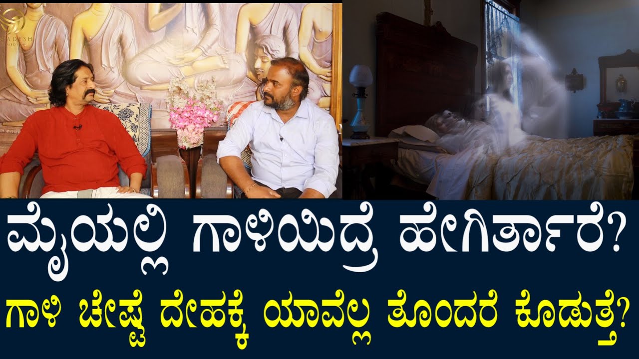 ಗಾಳಿ (ದೆವ್ವ) ಚೇಷ್ಟೆ ಹೇಗಿರುತ್ತೆ? ಮೈಮೇಲೆ ಗಾಳಿ ಇದ್ರೆ ಆ ವ್ಯಕ್ತಿ ಹೇಗಿರ್ತಾರೆ? | Horror Effect how to know?