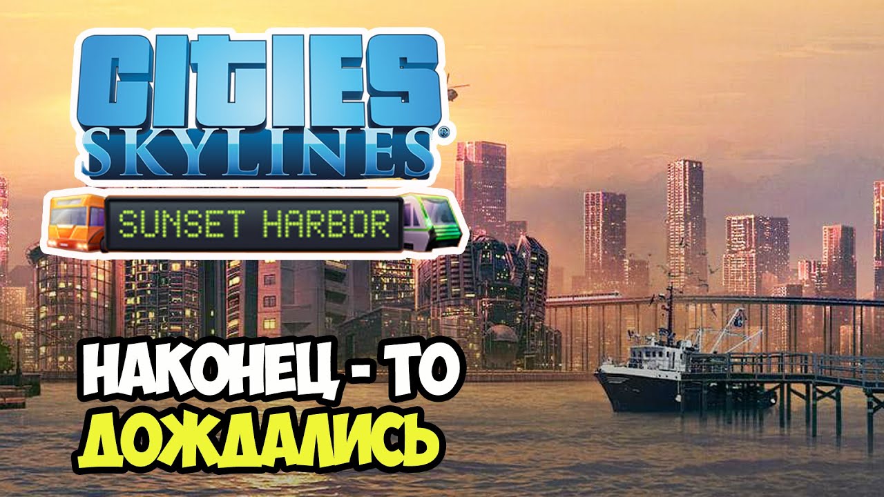 Cities: Skylines Sunset Harbor - Детальный обзор дополнения